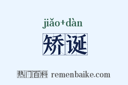 矫诞是什么意思的图片